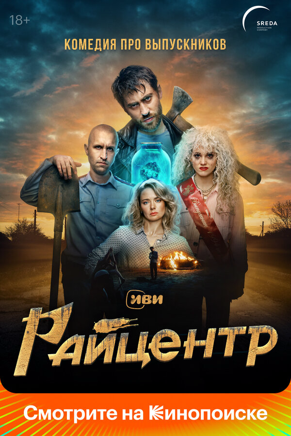 Райцентр (2023) - смотреть онлайн